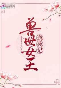 兽世女王逆袭记免费阅读