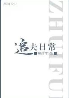 追夫日常 作者衾寒月暖