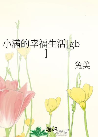 小满幸福满满图片