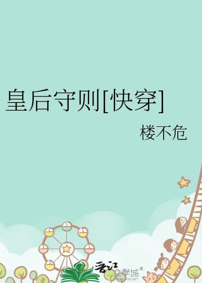 皇后守则 百度
