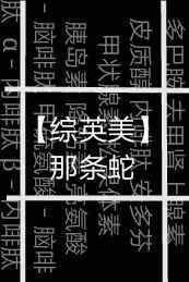 那条蛇叫什么