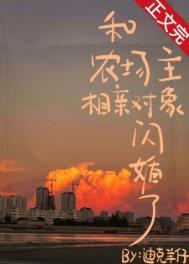 和农厂主相亲对象闪婚了
