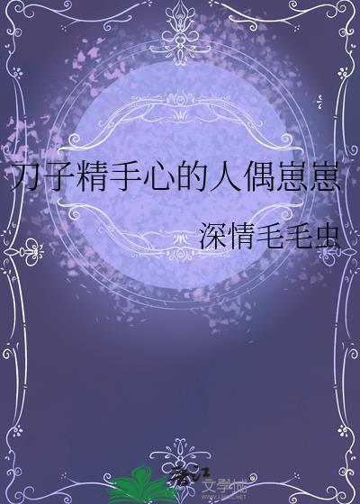 刀子精晋江