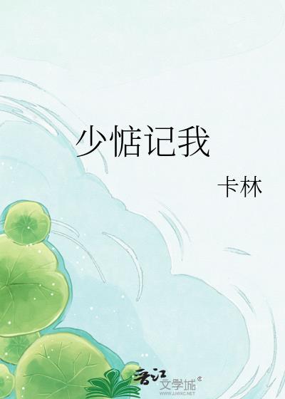 少惦记我卡林