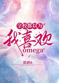全校都以为我喜欢Omega全文免费阅读