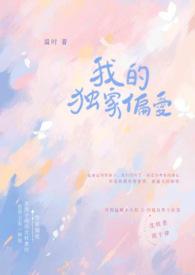 我的独家宠爱