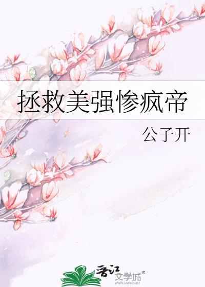 拯救美强惨疯帝免费阅读