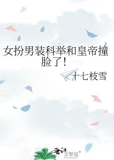 女扮男装去科举的