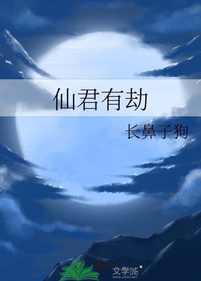 仙君有劫电视剧免费观看完整版高清