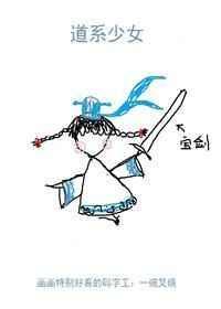 道系少女苏却txt