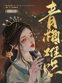 青梅难哄原文未删减