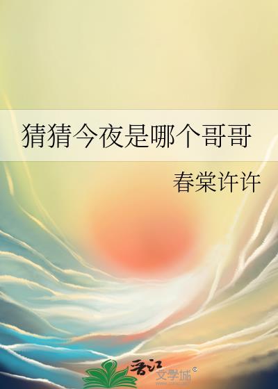 猜猜今晚谁会来