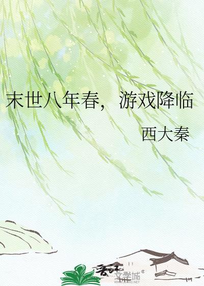 末世 8%