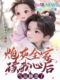炮灰全家偷听我心声后逆天改命短剧免费观看