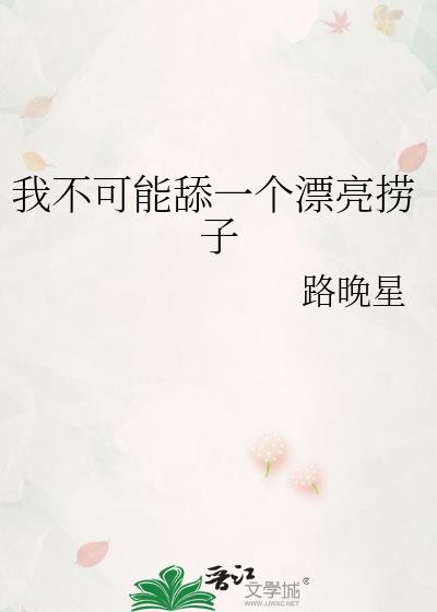 我不可能舔一个漂亮捞子英文