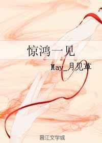 惊鸿一见的说说