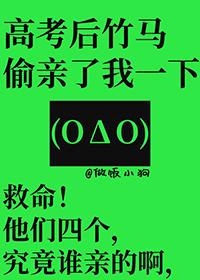 高考后竹马偷亲了我一下免费阅读