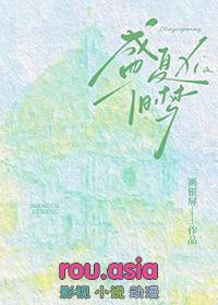 盛夏旧梦画银屏最新章节更新时间