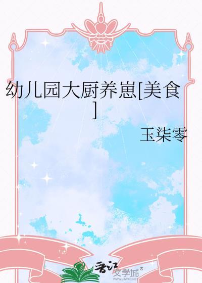 幼儿园大厨养崽[美食