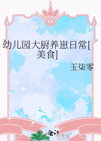 幼儿园当大厨