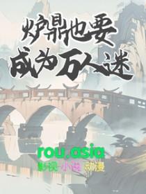 炉鼎也要成为万人迷有几个人喜欢主角受