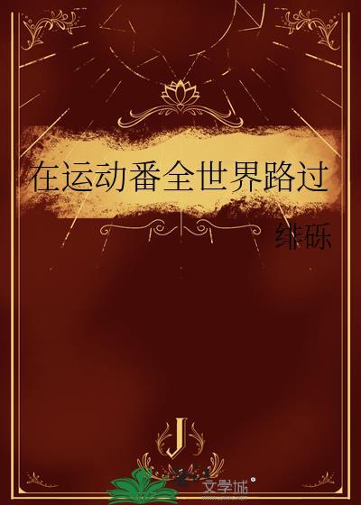 在运动番全世界路过绯砾