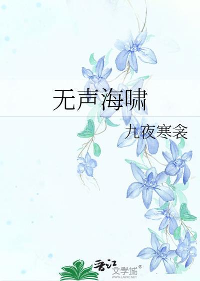 无声海啸_九夜寒衾