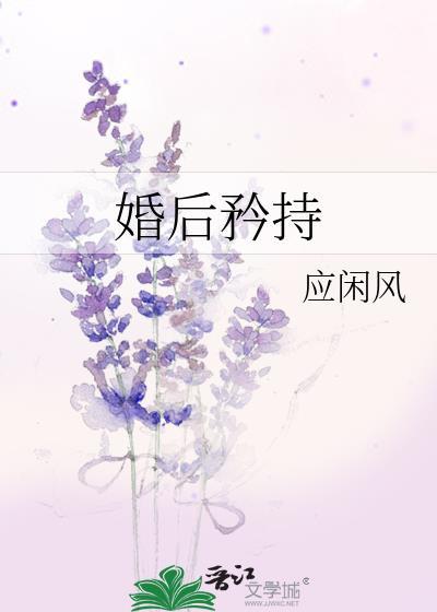 婚后矜持应闲风