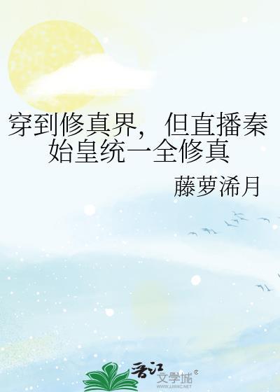 从秦朝来的修真者