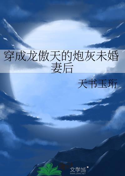 穿成龙傲天文中的炮灰女配