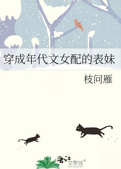 穿成年代文女配的表妹百度