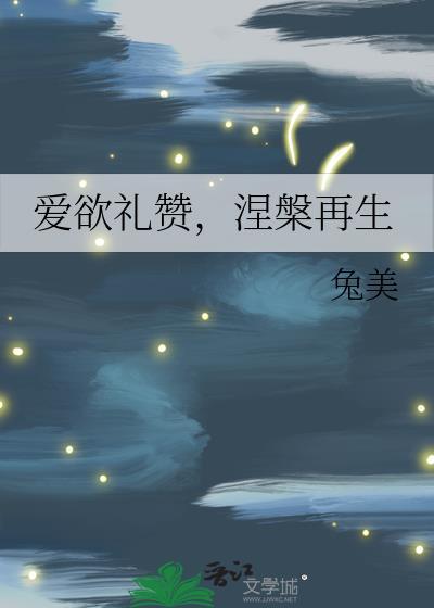 涅槃再生作者 兔美