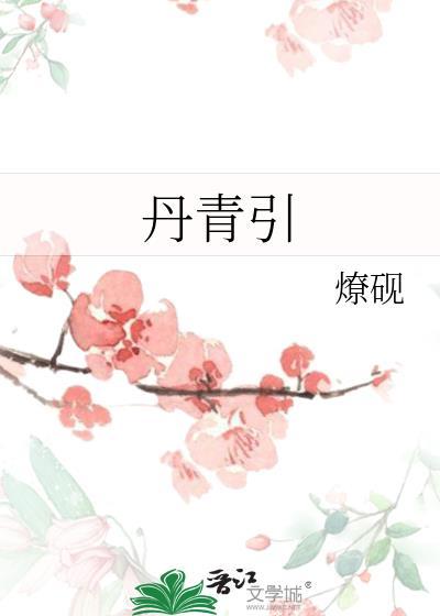 丹青引全诗原文