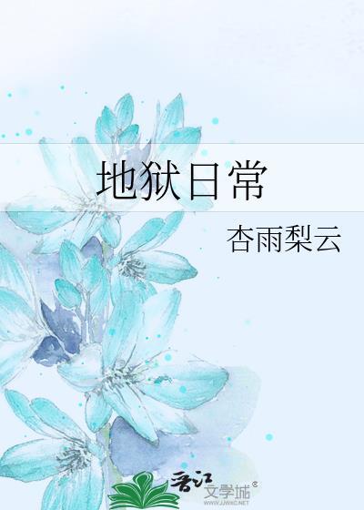 地狱日常生活