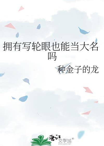 拥有了写轮眼的力量