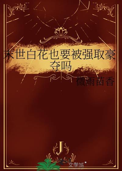 末世又被小白花打脸了