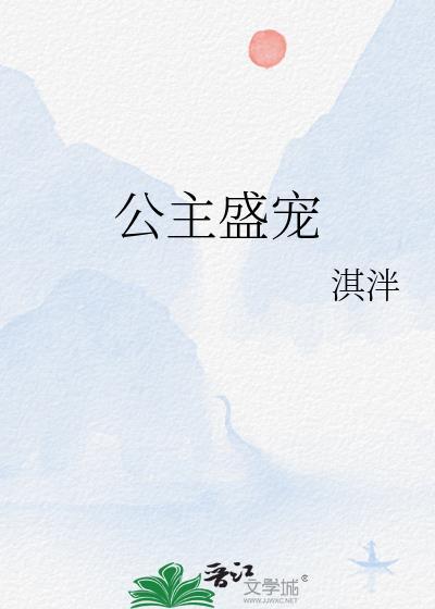 公主宠夫甜宠系列