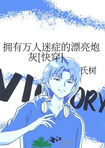 拥有万人迷系统的妹宝