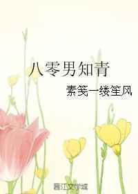 八零男知青txt