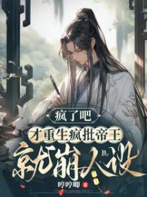 疯批帝王重生后 只想养小太子白鹤草