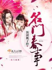 名门春事男主是谁