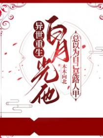 白月光是我自己的
