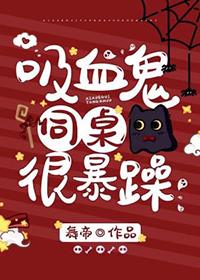 吸血鬼同桌一运
