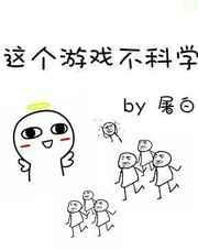 这个游戏不简单