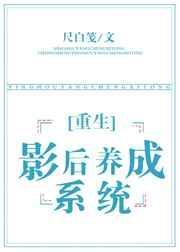 重生之影后养成系统txt