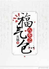 八零之福气包元贝