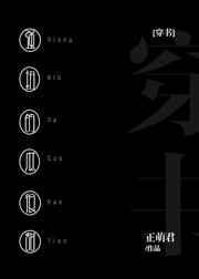 强扭的瓜很甜傅勉路知雨