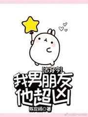 我男朋友他超凶全文免费阅读