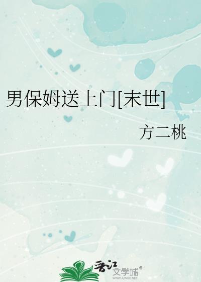 男保姆遇上