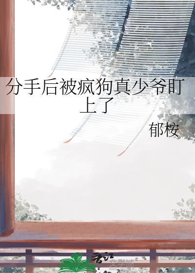 分手后被疯批男友囚禁